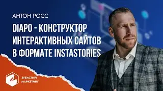 Антон Росс. DIAPO - Конструктор интерактивных сайтов в формате InstaStories.