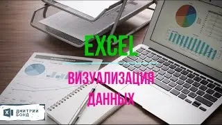 Курс по Excel - урок №4 - Визуализация данных - часть 1 - Диаграммы.