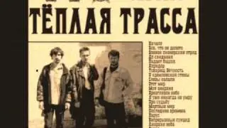 Тёплая Трасса - Мёртвый мир