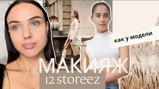 Макияж с сайта одежды 12 Storeez