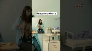 Киноляпы Ольга 