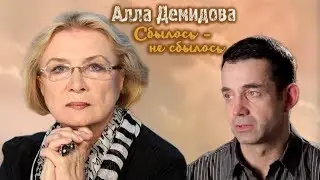 Алла Демидова. Сбылось – не сбылось | Центральное телевидение