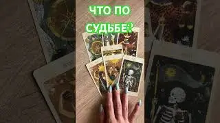 ЧТО ДАЛЬШЕ ПО СУДЬБЕ? ТАРО РАСКЛАД