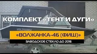 Комплект «Тент и дуги» «ВОЛЖАНКА-46 ФИШ». Заводское стекло до 2016 г