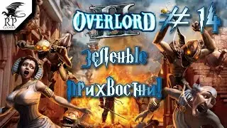 Зеленые прихвостни ►ǀǀ Overlord II #14