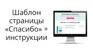 Редактируем шаблон страницы благодарности после подписки с 3-мя партнерскими рекомендациями