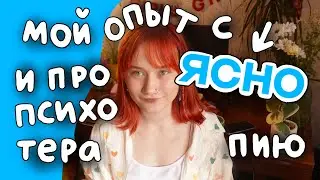 мой опыт с ясно и моя история с психотерапией! душевный разговор 🌙