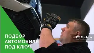 Подбор автомобиля под ключ