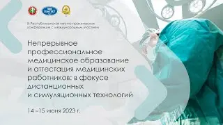 Непрерывное профессиональное медицинское образование и аттестация медицинских работников