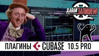 Обзор Cubase 10.5. Полезные функции и плагины