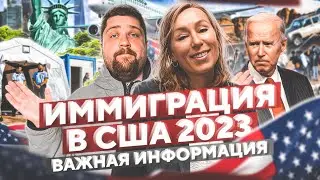 Политическое убежище в США 2023 году / Байден открывает границы / CBP ONE #иммиграция #сша #usa