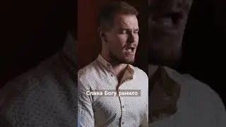 Слава Богу ранило