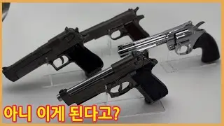당신이 풀메탈 모델건에 대하여 모르는 것들