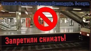 И в Дюссельдорфе не дают снимать в подземке!