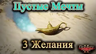 Пустые Мечты: Все Тонкости Квеста