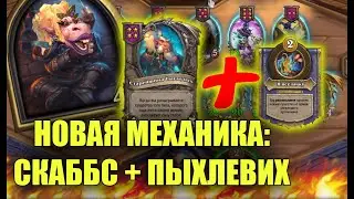 НОВАЯ МЕХАНИКА: СКАББС + ПЫХЛЕВИХ | Поля Сражений Hearthstone | новый патч 2022