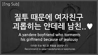 [Eng Sub] Boyfriend asmr [A man who bullies his girlfriend out of jealousy] Role Play Preview