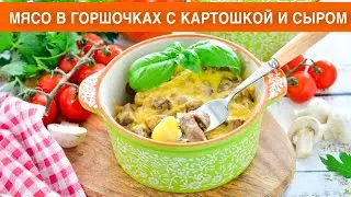 КАК ПРИГОТОВИТЬ МЯСО В ГОРШОЧКАХ С КАРТОШКОЙ И СЫРОМ? Вкусное и простое второе блюдо, в духовке