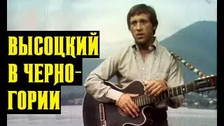 Высоцкий в Черногории, 1974 г