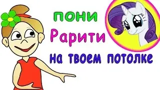 Зрительная иллюзия: пони Рарити =)