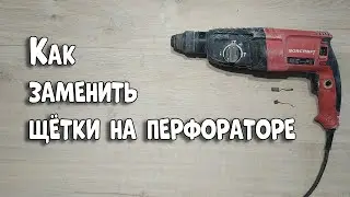 Как заменить щётки на перфораторе