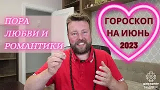 НОВОСТИ ИЮНЯ - СТРАСТНОЕ СОЕДИНЕНИЕ ВЕНЕРЫ И МАРСА 💘