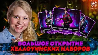 ОТКРЫВАЮ ВСЕ ХЕЛЛОУИНСКИЕ НАБОРЫ В Mortal Kombat Mobile