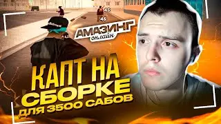 СОЗДАЛ СВОЙ СОСТАВ на AMAZING ONLINE?! КАПТЫ НА ЛУЧШЕЙ СБОРКЕ ДЛЯ СЛАБЫХ ПК НА 3500 АМАЗИНГ РП!