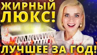 ЗАПЛАТИТЬ и НЕ ПОЖАЛЕТЬ!🔥 ЭТО ЛУЧШАЯ ЛЮКСОВАЯ КОСМЕТИКА за ВЕСЬ ГОД!