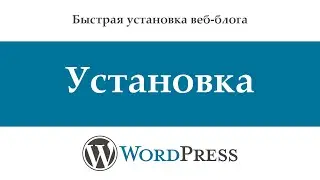 Как установить WordPress ⚡ Ваш первый сайт за 5 минут