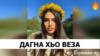 Чеченская песня Дагна Хьо Веза😍