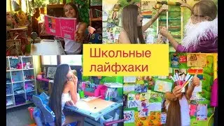 ЛАЙФХАКИ ДЛЯ ШКОЛЫ 2019 -2020 / ЛУЧШИЕ ШПАРГАЛКИ / ШКОЛЬНЫЕ ЛАЙФХАКИ, Который Должен Знать КАЖДЫЙ