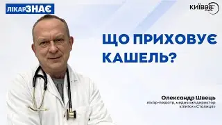 ОЛЕКСАНДР ШВЕЦЬ: Що приховує кашель? Розпізнаємо небезпечні сигнали | ЛІКАР ЗНАЄ