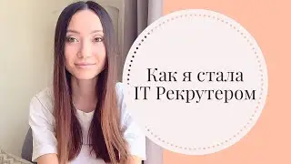 Как я стала ИТ Рекрутером. Удаленная работа. Закрывать 5 вакансий в месяц. Работать 6 часов в день.