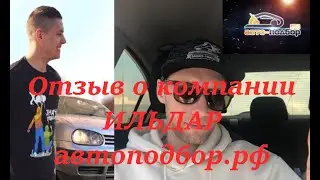 Ильдар-автоподбор.рф Разоблачение! Мой опыт обращения!