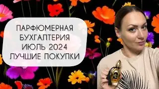 ПАРФЮМЕРНАЯ БУХГАЛТЕРИЯ ИЮЛЬ 2024\ПЛЮС ПЯТЬ ПРЕКРАСНЫХ АРОМАТОВ