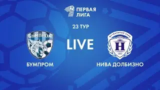 LIVE | Бумпром — Нива Долбизно