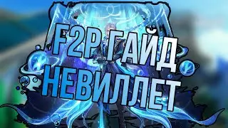 Быстрый F2P Гайд на Невиллета | Обзор персонажа