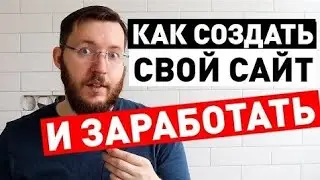 Как Создать Сайт для заработка денег в интернете. Создание сайта на Wordpress и заработок на нём