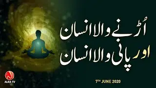 Urhne Wala Insan Aur Pani Wala Insan | Younus AlGohar | ALRA TV