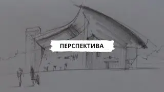 ✍🏼Рисуем шедевр архитектуры Ле Корбюзье: основы перспективы в 1 и в 2 точки схода