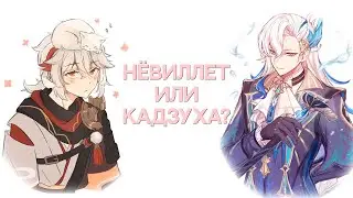 Нёвиллет или Кадзуха — Кого выбрать? [Genshin Impact]