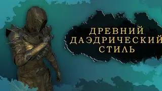 ESO: ДРЕВНИЙ ДАЭДРИЧЕСКИЙ СТИЛЬ