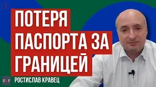 Потеряли паспорт за границей, что нужно делать и как восстановить | Адвокат Ростислав Кравец