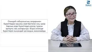 Қазақ тілі 4 сынып,2 бөлім 93 сабақ Жіктеу есімдігі