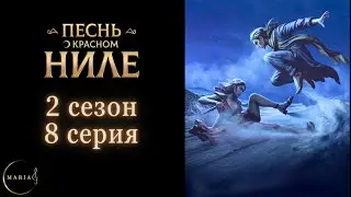 "Песнь о Красном Ниле" 2 сезон 8 серия Амен, Клуб Романтики Romance Club