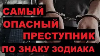 КРИМИНАЛЬНЫЙ ГОРОСКОП ЧАСТЬ 4