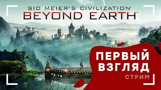 Переселение на Новую Планету | Sid Meiers Civilization Beyond Earth #1