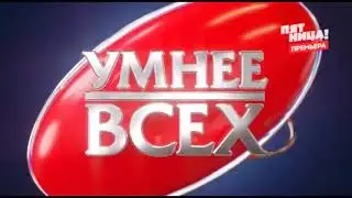 Заставка программы Умнее всех (Пятница!, 21.03.2023-н.в.)