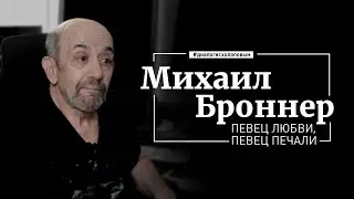 Михаил Броннер | композитор